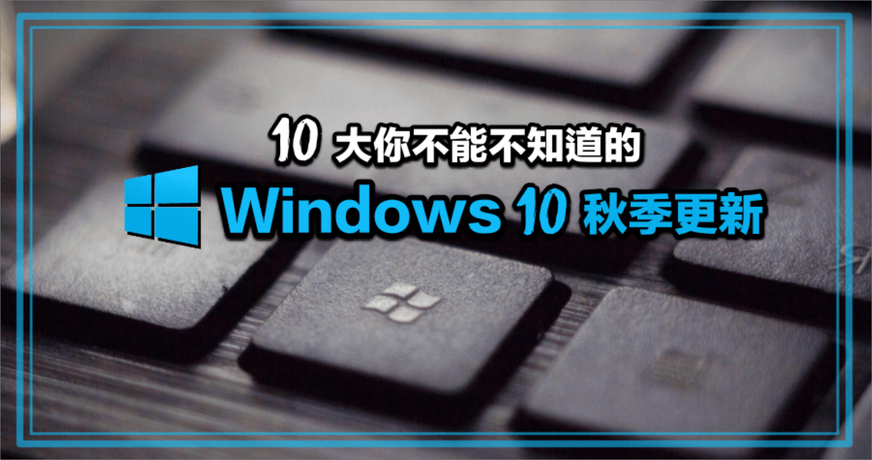 10 項必看 Windows 10 十月更新，微軟將帶給你黑暗模式、Swiftykey 鍵盤、內建字典查詢等超實用功能！
