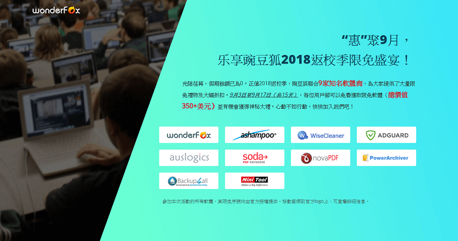 碗豆狐 Wonderfox 2018 九月開學禮，9款軟體限時下載，總價值超過 1 萬元台幣！　　