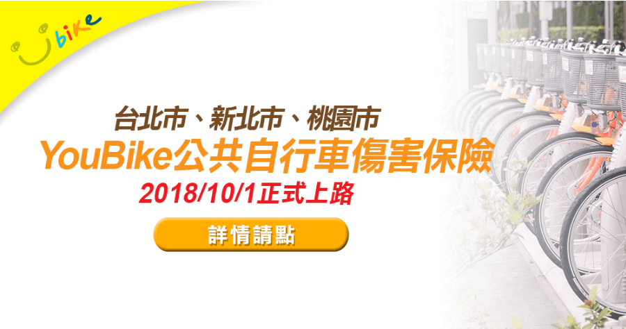 YouBike 傷害險正式開始，5 個步驟教你快速申請，有申請才有保障！