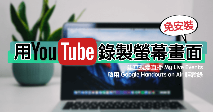 YouTube 錄製螢幕畫面，免安裝任何軟體就搞定