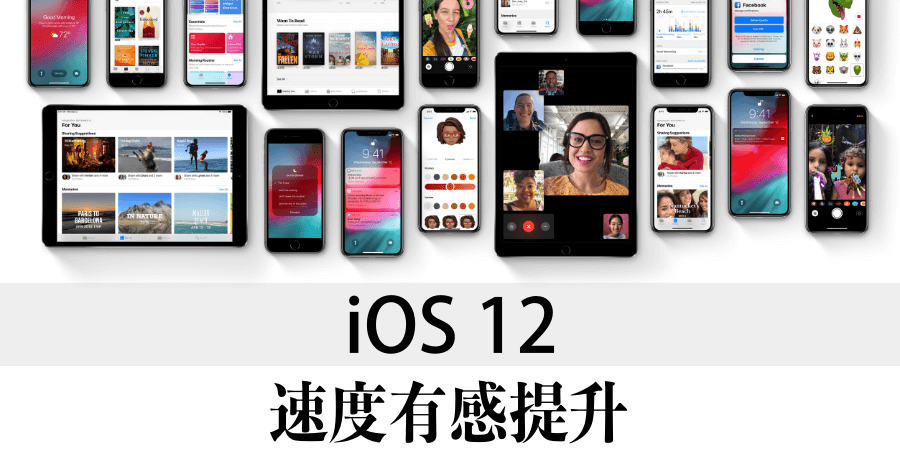 iOS 12 更新了沒？速度更快、新增 AR 測量等 5 大功能，你喜歡哪一個功能？