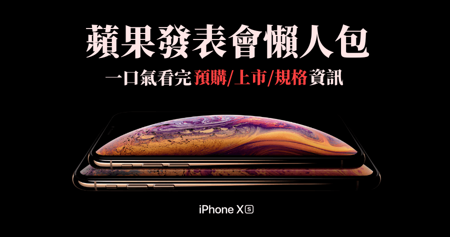 2018 蘋果發表會懶人包，iPhone Xs/Xs Max、iPhone XR 規格功能價格一次看！
