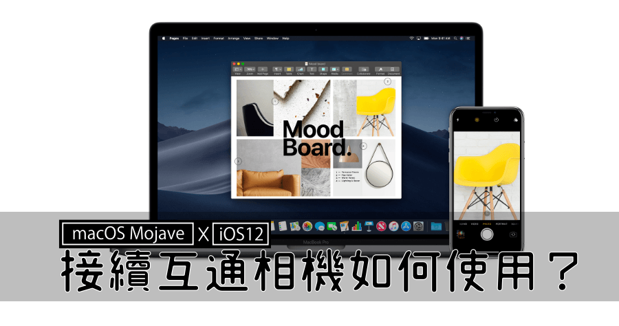 接續互通相機如何在 macOS Mojave 及 iOS 12 上使用？