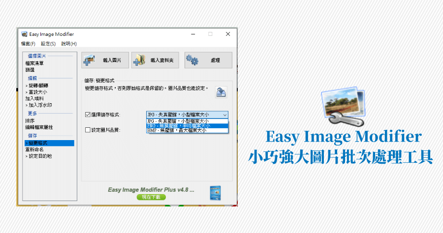 Easy Image Modifier 批量圖片上邊框 / 壓縮 / 轉檔 / 上浮水印神器！