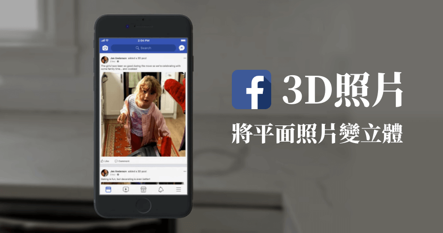 Facebook 3D 照片開放，讓平面照片變立體！