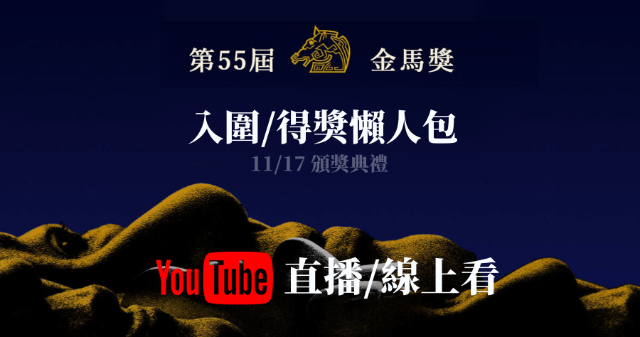 2018 金馬獎55 入圍名單 頒獎典禮 Youtube 直播 轉播 線上看 金馬影展 免費看