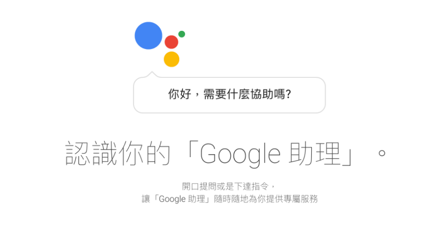 Google Assistant 語音助理開口說中文！語音指令大全看這裡