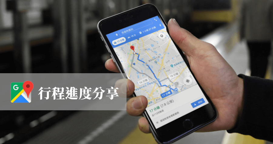 Google 地圖分享行程進度功能，我帶路請你跟著走