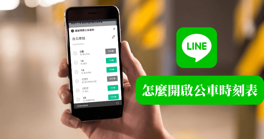 LINE 就能查公車時刻表，其它公車 App 可以移除啦！