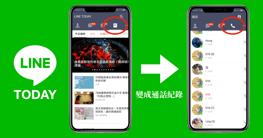 原來 LINE TODAY 可以關閉，替換成 「LINE 通話紀錄」 實用多了！