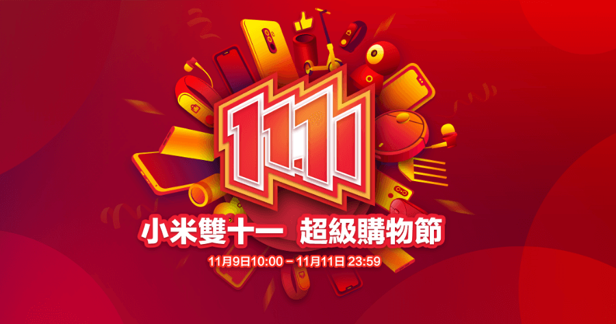 小米 8 Lite / 紅米 Note 6 Pro 雙 11 購物節同步亮相，最狂雙 11 秒殺活動 11 元將商品帶回家！