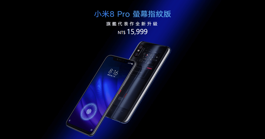 小米 8 Pro 螢幕指紋版，售價 15,999 元，台灣即日起開賣！