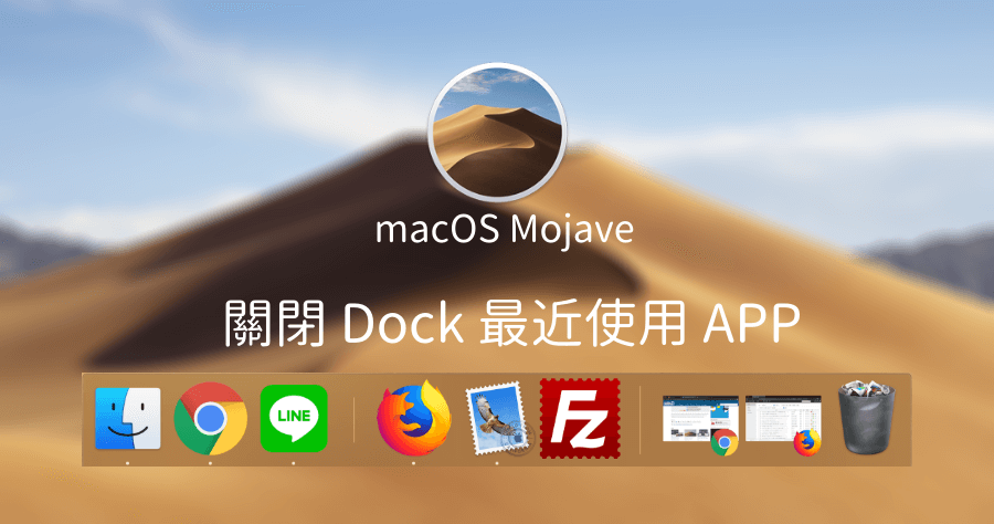 macOS Mojave 關閉 Dock 最近使用的 App，再不關掉摸魚都被看光光啦
