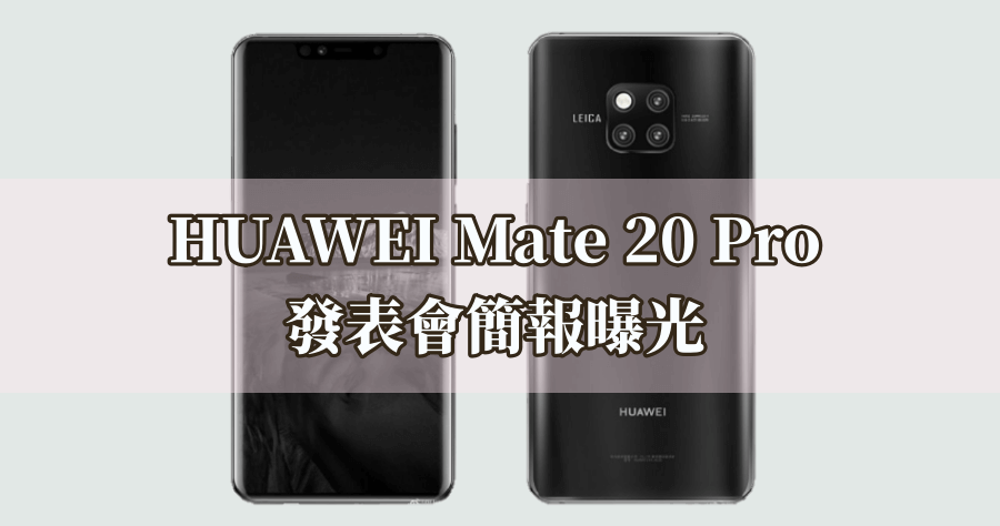 HUAWEI Mate 20 Pro 發表會簡報曝光，確定有三鏡頭！