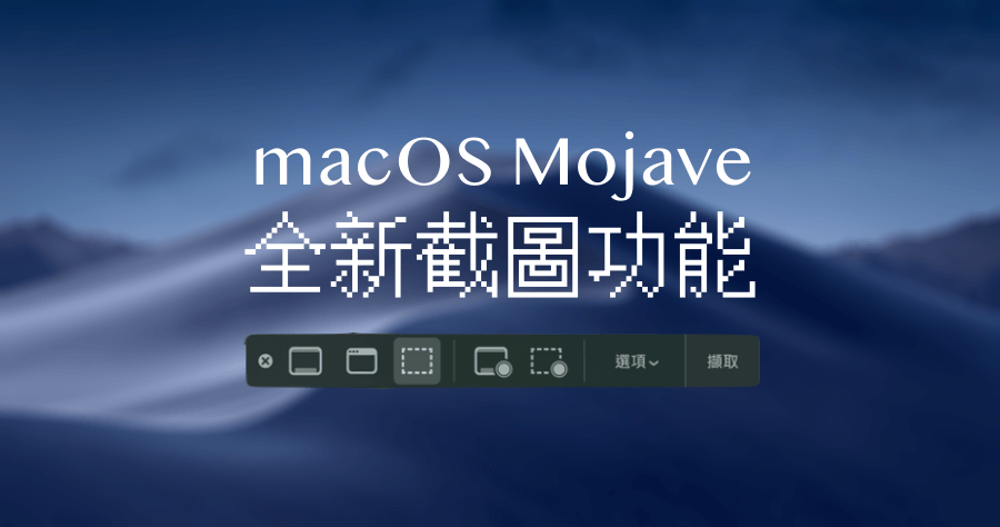 macOS Mojave 全新截圖功能怎麼用？新增螢幕錄製好方便！