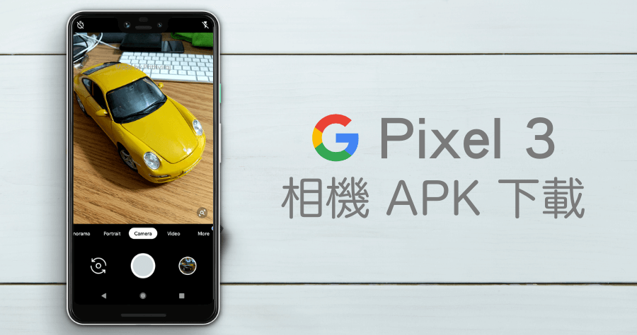 Pixel 3 相機 APK 載點