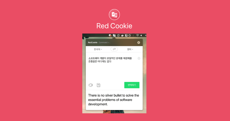 RedCookie 繁體中文 Mac 翻譯工具，語音比 Google 溫柔我可以！