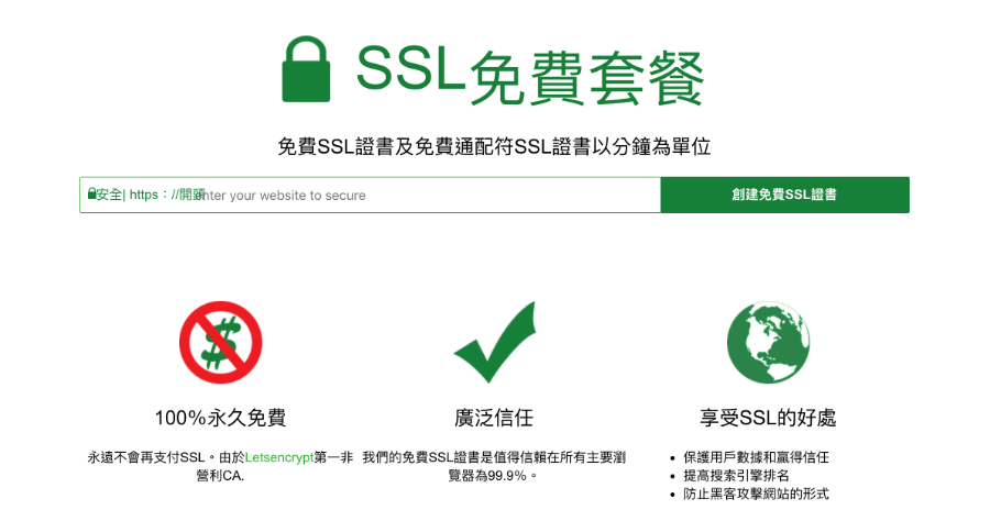 免費SSL