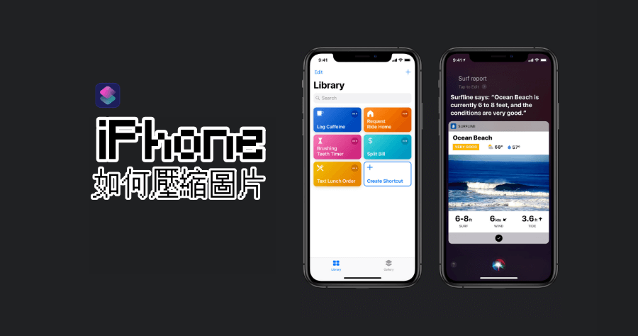 iOS 12 捷徑 App 「壓縮圖片」 手機上就能進行！