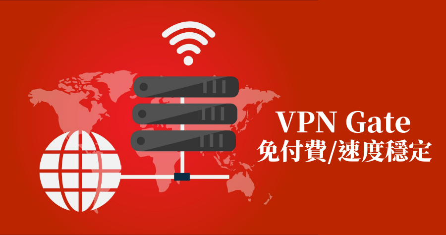 VPN Gate 免費穩定 VPN 中繼伺服器，一鍵切換國家超方便