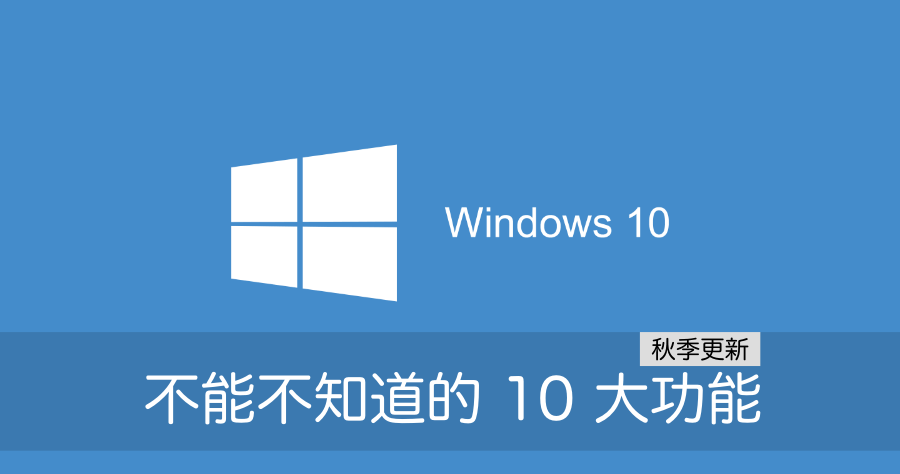 Windows 10 版本 1809 官方修復上線，將於美國時間 11 月 13 日正式推送