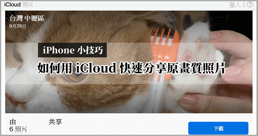 iPhone 用 iCloud 分享照片！原畫質、跨系統超方便！