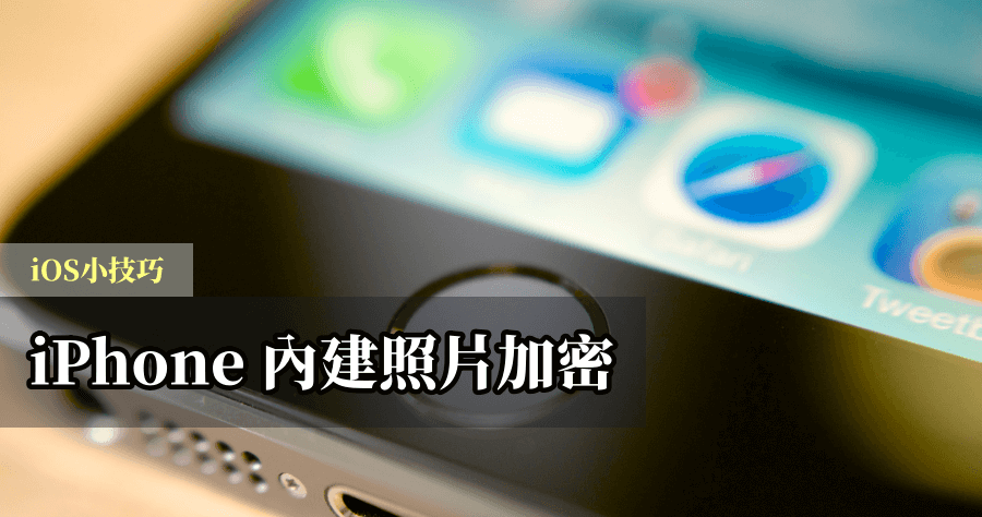 iPhone照片保險箱