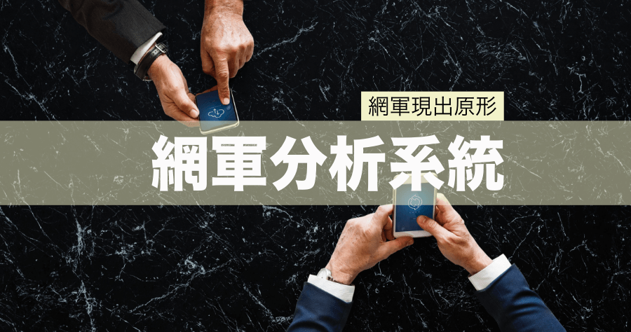 網軍分析系統 i'Analyseur 鄉民自製神器！