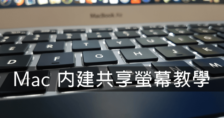 macOS Mojave 內建共享螢幕，遠端協助比第三方工具還強大！