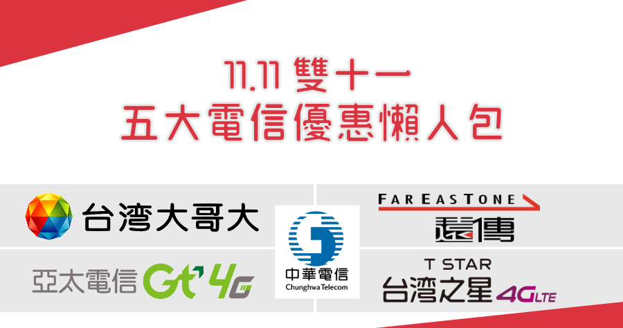 2019 台灣雙 11 五大電信優惠懶人包，今年大家都很保守