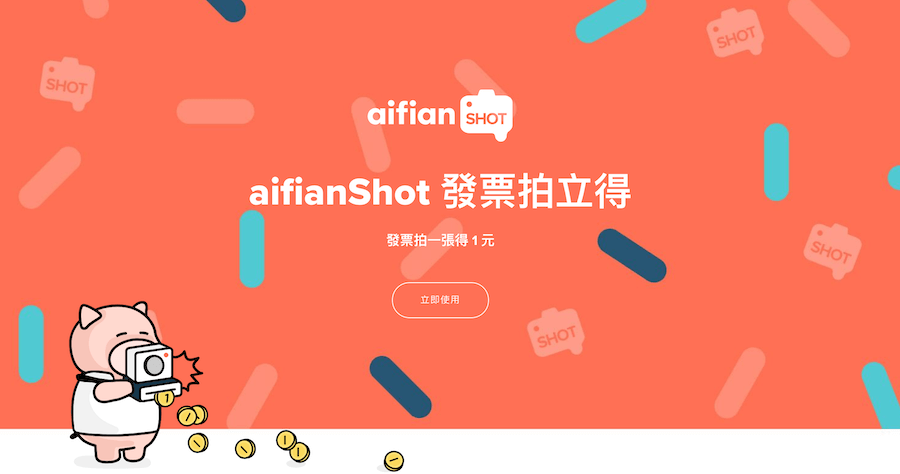 發票拍立得 aifianShot 讓垃圾變黃金，掃一張發票給你台幣 1 元！