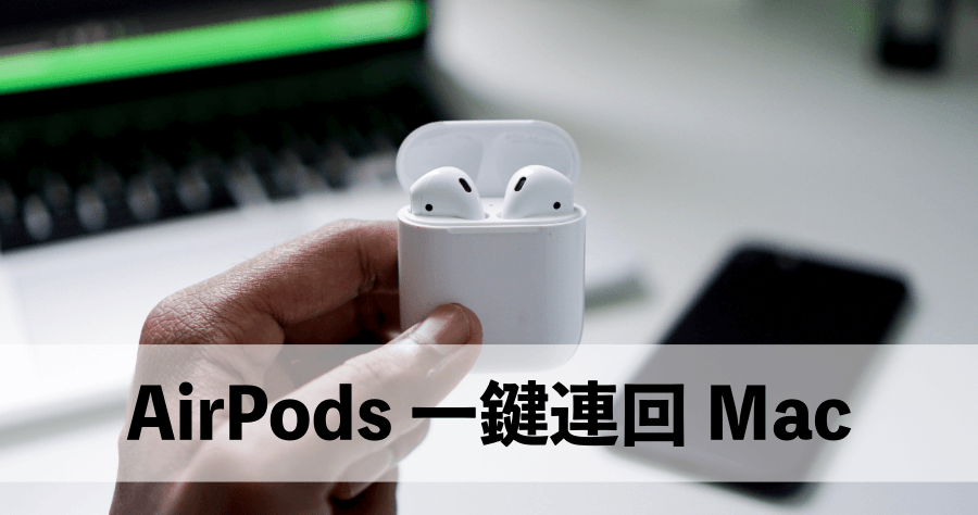 AirBar 解決 AirPods 跨裝置切換問題，一鍵讓 Mac 搶回 AirPods 音源！