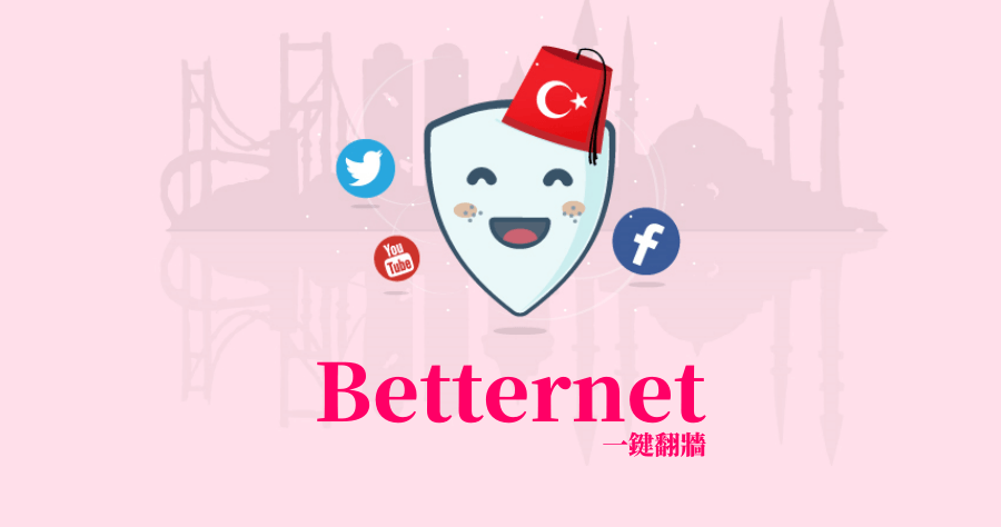 Betternet 免費 VPN 一鍵翻牆支援 10 個國家