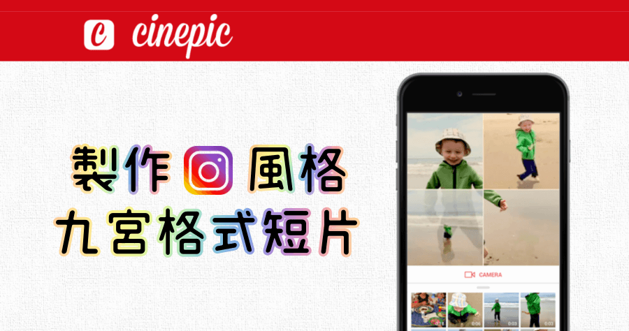 Cinepic 製作拼貼式影片，圖片影片一次呈現！（iOS、Android）