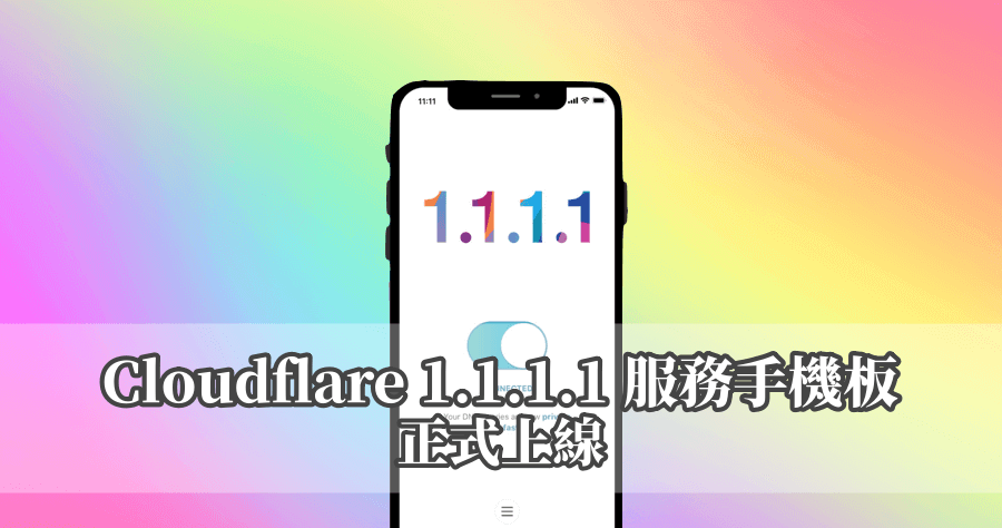 Cloudflare 1.1.1.1 免費 VPN 手機版上線，Android、iOS 雙系統一鍵連線