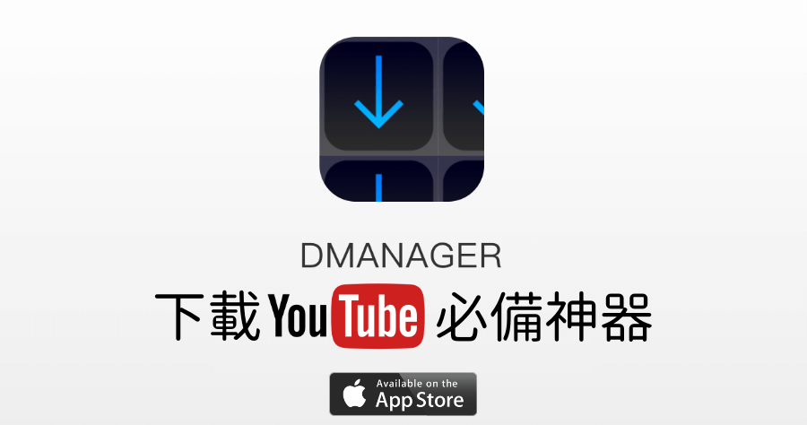 DManager Browser & Documents 下載 YouTube 影片，iPhone 使用者不再苦惱！