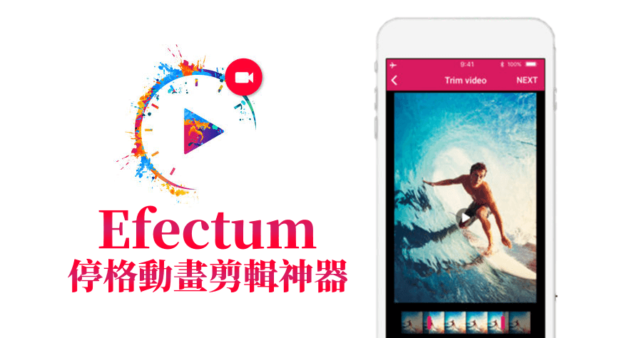 Efectum 停格動畫影片 App 快轉 / 倒轉 / 慢動作剪輯專門工具（iOS、Android）