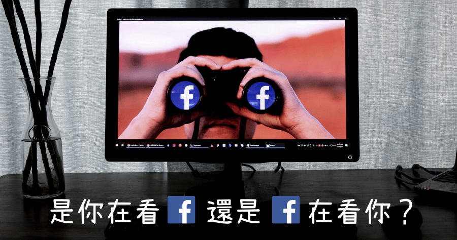關閉 Facebook 不想看的廣告，關閉個人資訊作為廣告用途