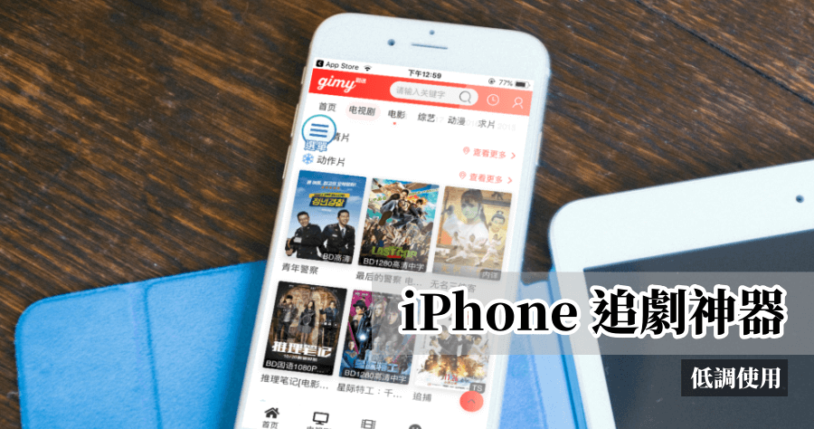 iPhone 追劇App推薦