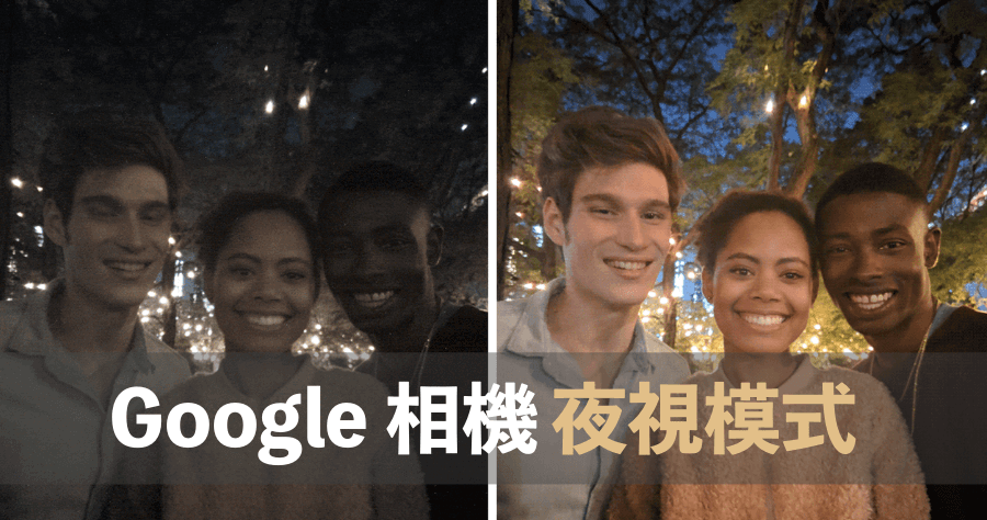 Google 相機夜視模式 Night Sight 效果驚人，開放 Pixel 家族更新！