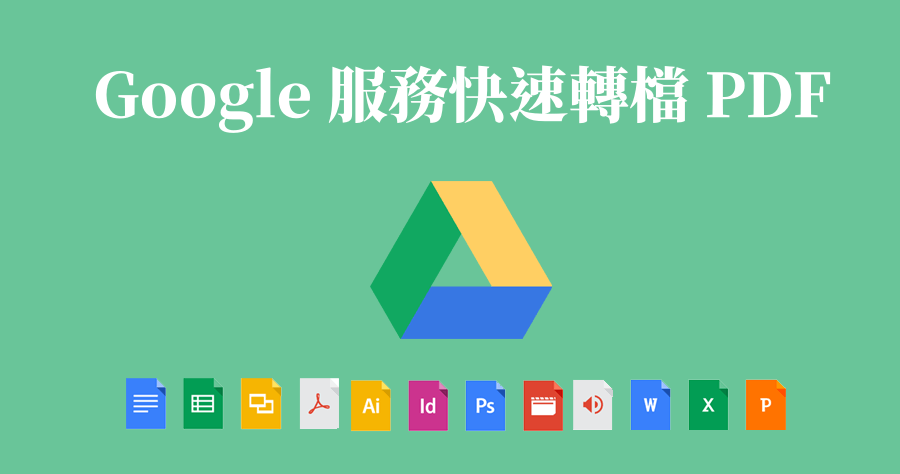 Google 線上文件轉檔 PDF，記住這個幾個單字秒速下指令！