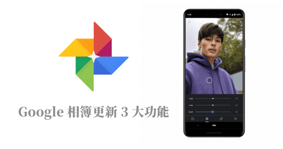 Google 相簿更新，舊 iPhone 照片可編輯景深！