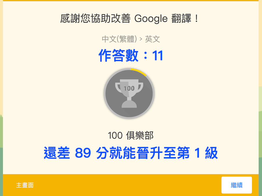 Google翻譯社群教學