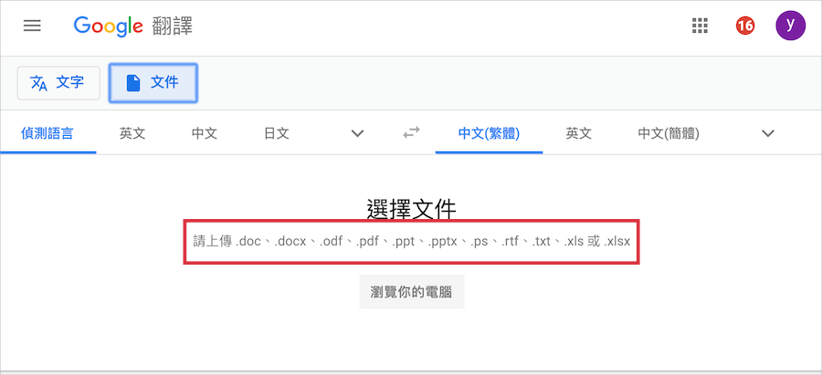 Google翻譯