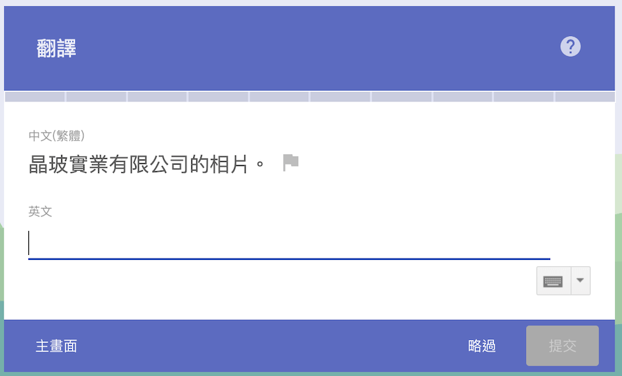 Google翻譯