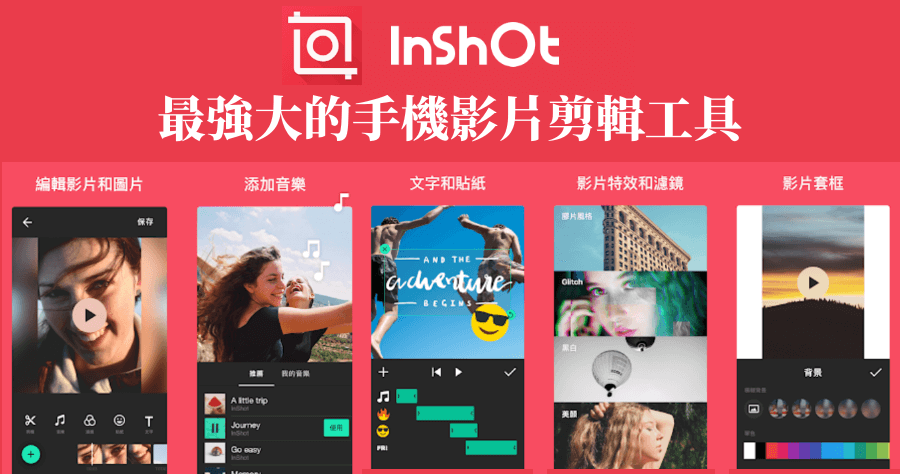 InShot 網美私藏的手機影片剪輯工具，強悍剪輯不必依賴電腦（iOS 