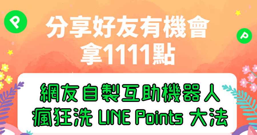 LINE 雙 11 無限洗 LINE Point 大法，網友自製購物連結機器人，邊緣人神器！