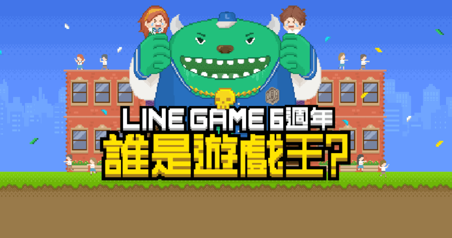 LINE Points 6 萬點大放送！LINE GAME 六週年推出限時活動