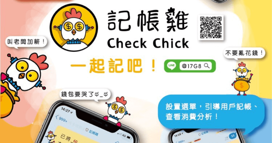 LINE 記帳雞快速記帳，免下載其它 App，20 萬人都在用