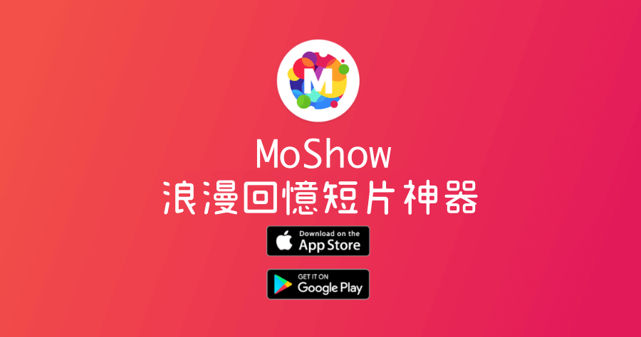 MoShow 內建超過 80 種模版，一秒輸出輕快浪漫回憶短片 (iOS、Android)